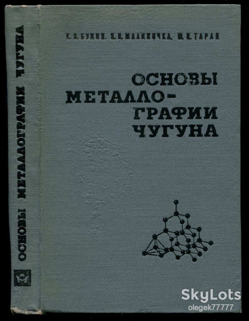 Бунин К. Основы металлографии чугуна - фото фото фото 0