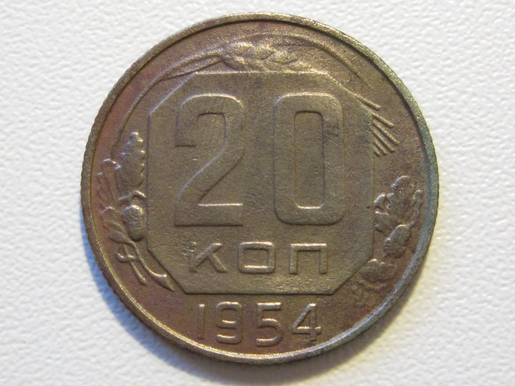 20 копеек 1954 года #А5-2054 - фото фото фото 0