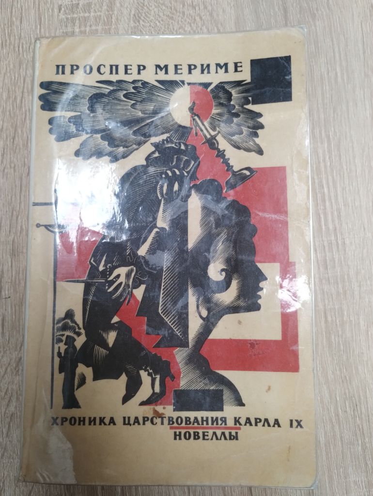 Проспер Мериме : Хроника царствования Карла IX. Новеллы - фото фото фото 0