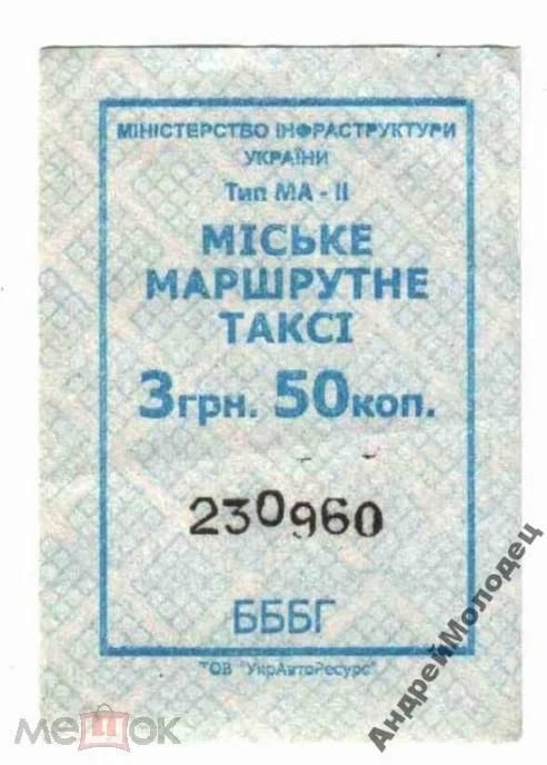 Талон на проезд. Украина. - фото фото фото 0