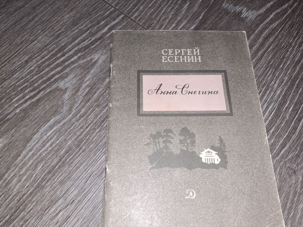СЕРГЕЙ Есенин Анна Снегина - фото фото фото 0