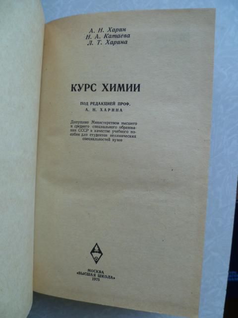 Харин А.Н.,Катаева Н.А.,Харина Л.Т. Курс химии. - фото фото фото 2