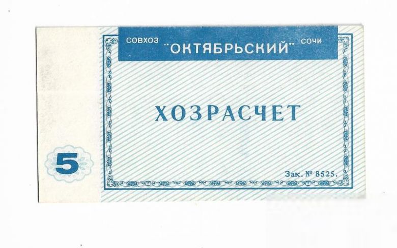5 рублей совхоз "Октябрьский" Сочи хозрасчет - фото фото фото 1