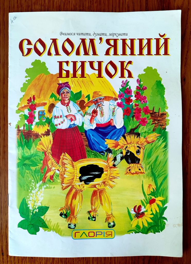 Солом'яний бичок Українська народна казка. Вчимося читати, думати, міркувати. К.:Глорія. 2009р. - фото фото фото 0
