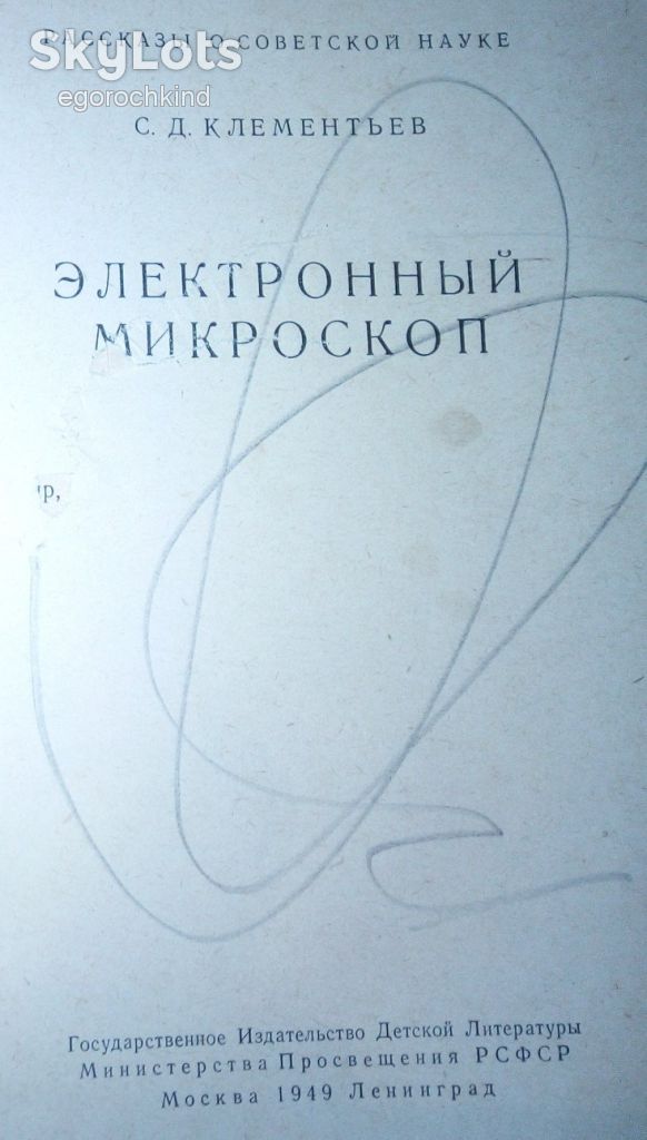 книга:  Электронный Микроскоп  1949г. - фото фото фото 1