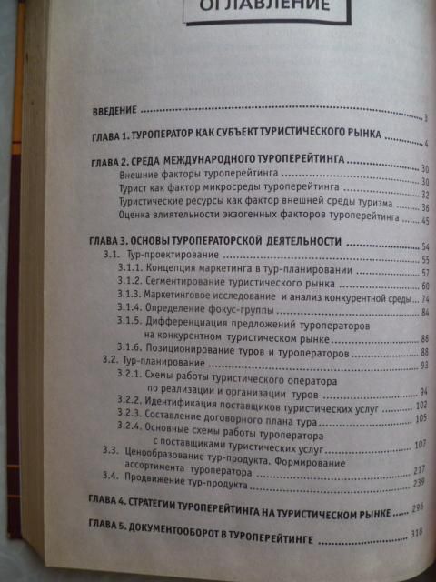 Прикладной туроперейтинг.Ушаков Д.С.2004г. - фото фото фото 4