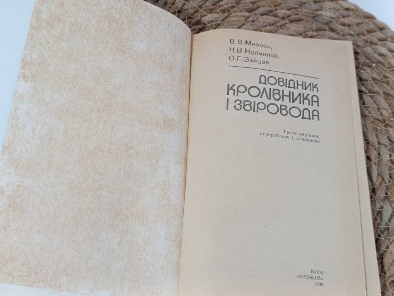 Справочник покроловника и зверолова В. Мирос, К В. Калмиков, О. Г. Зайцев 1983 - фото фото фото 4