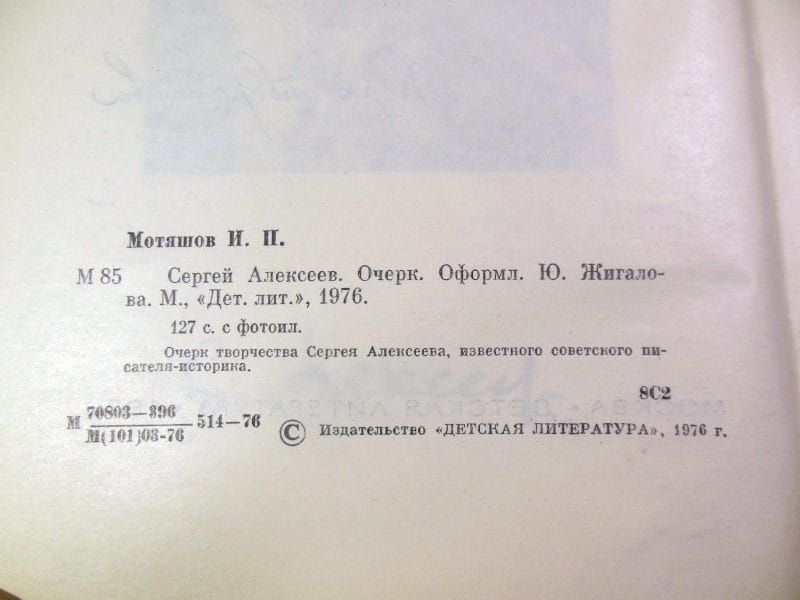 Игорь Мотяшов. Сергей Алексеев. Очерк творчества - фото фото фото 2