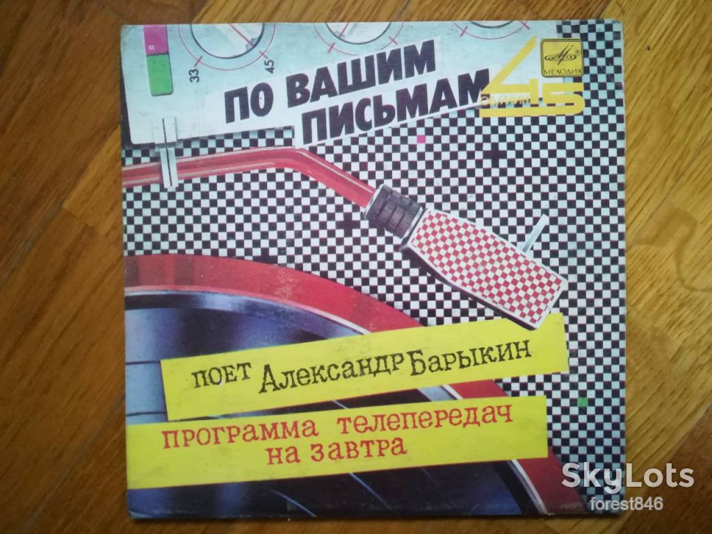 Поет Александр Барыкин-Программа телепередач на завтра  (1)-VG+-7"-Мелодия - фото фото фото 0