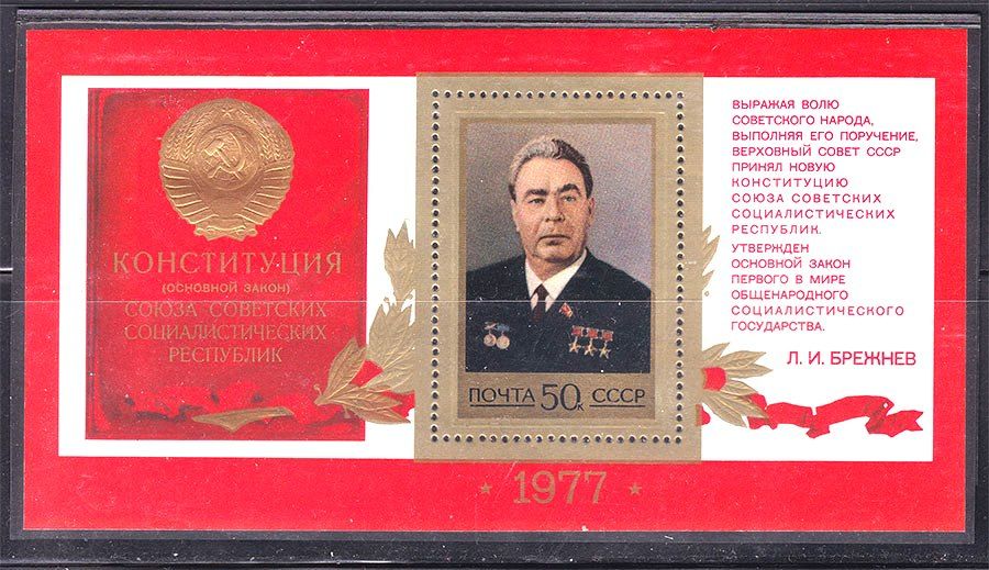 СССР 1977 г  MNH - Брежнев - блок - фото фото фото 0