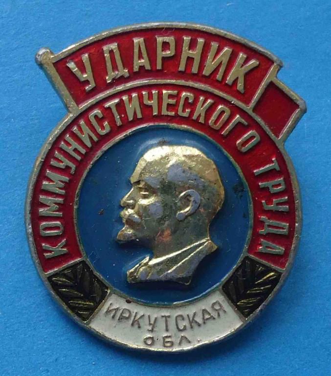Ударник коммунистического труда Иркутская область Ленин - фото фото фото 0