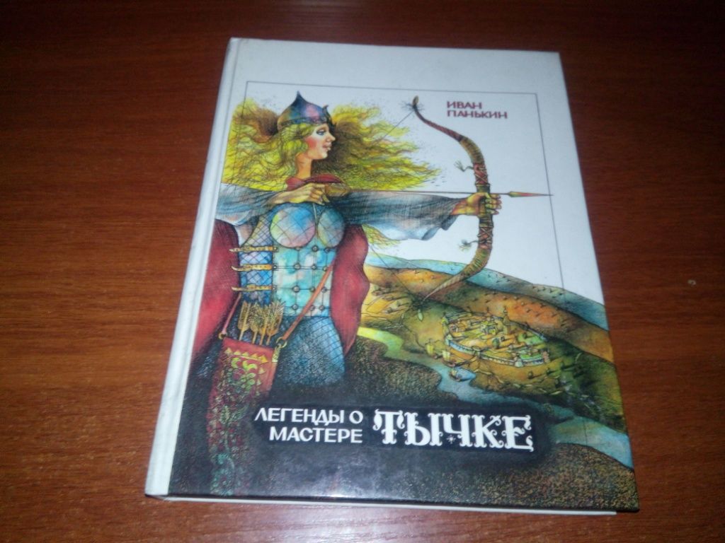 Легенды о мастере ТЫЧКЕ  (Художник Сергей Сюхин) - фото фото фото 0
