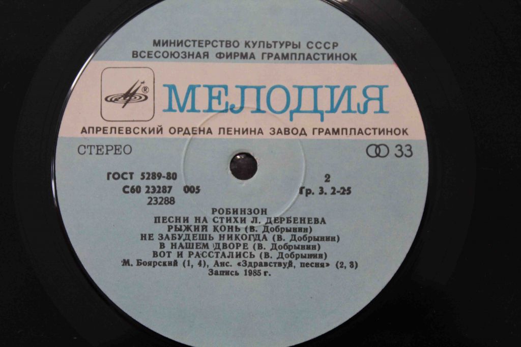 Пластинка- Робинзон. Песни на стихи Леонида Дербенева - фото фото фото 5