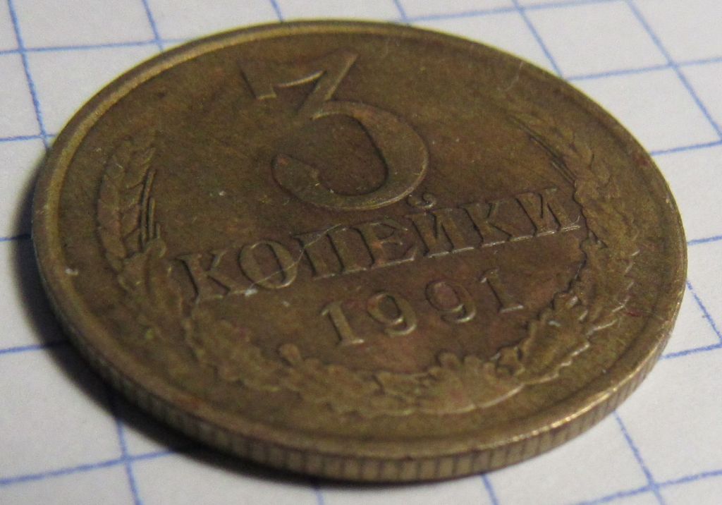 СССР 3 копейки, 1991 года - фото фото фото 0