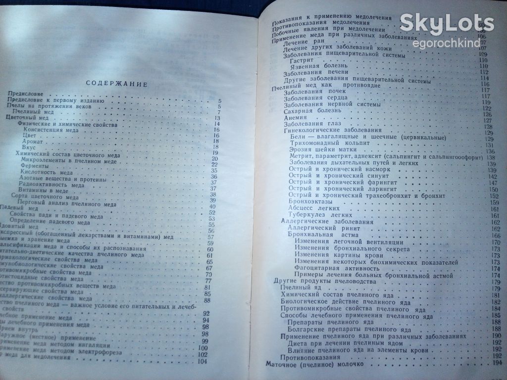 книга: МЁД И МЕДОЛЕЧЕНИЕ, II-e изд. 1971г. - фото фото фото 2