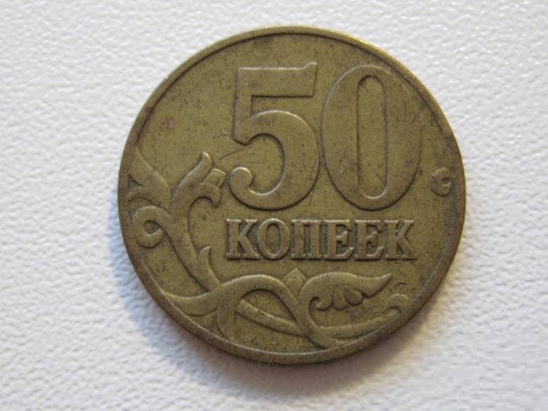 Россия 50 копеек 1997 года М 33337 - фото фото фото 0