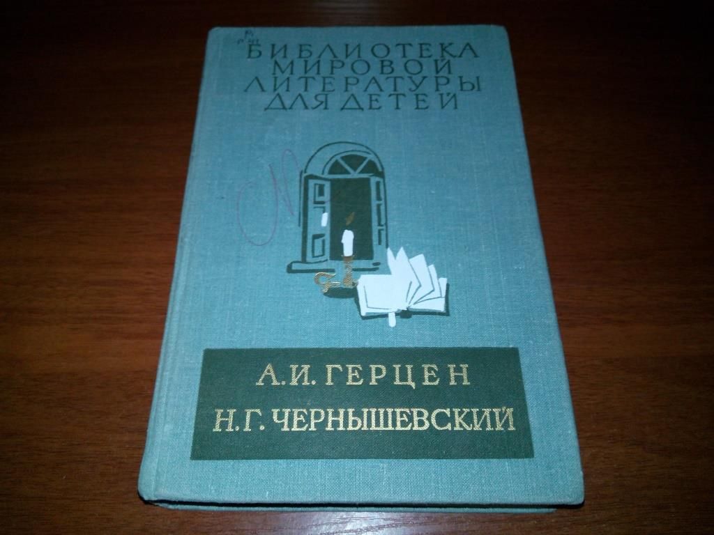 Герцен А.И. БЫЛОЕ И ДУМЫ + Чернышевский Н.Г. ЧТО ДЕЛАТЬ?  (БМЛД) - фото фото фото 0