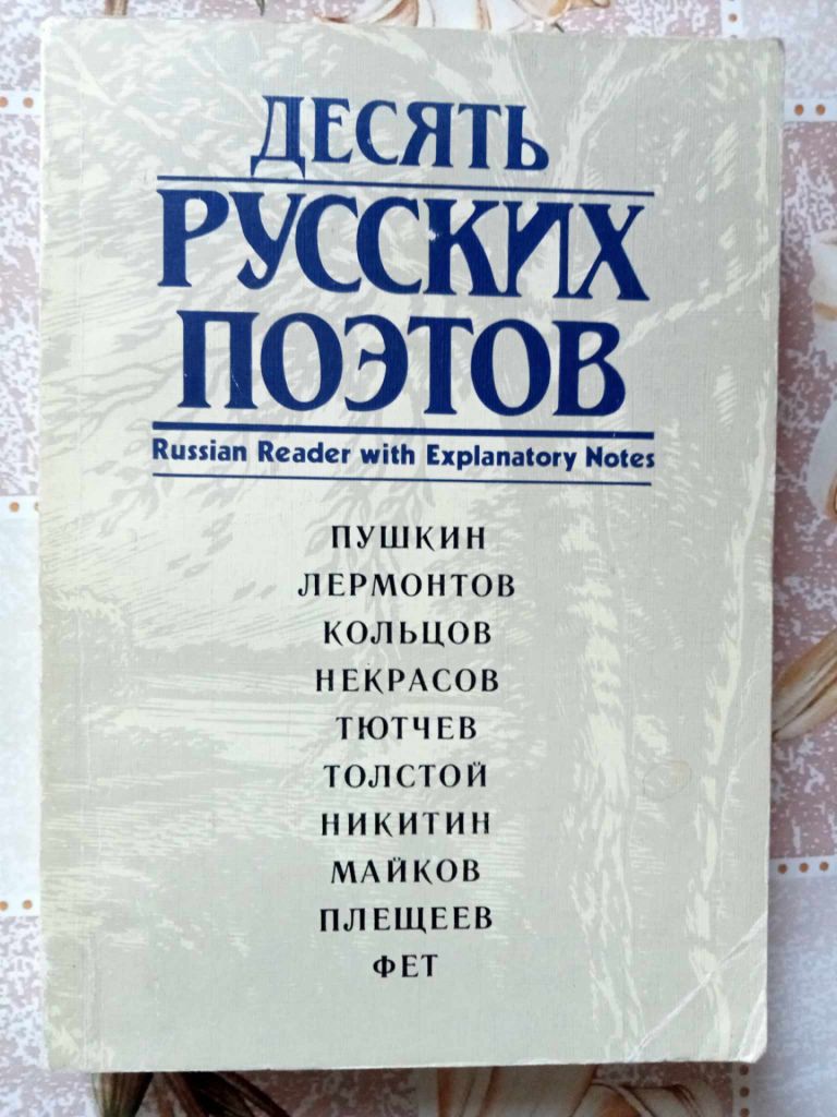 Десять русских поэтов. - фото фото фото 0