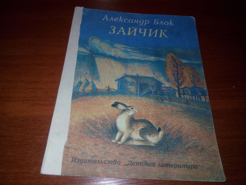 Александр Блок ЗАЙЧИК. Стихи  (Рисунки Б. Соловьева) - фото фото фото 0
