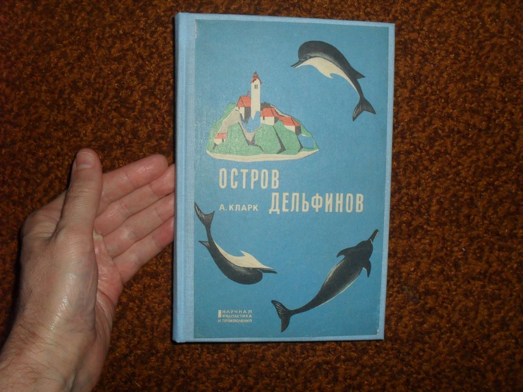 Кларк А. Остров дельфинов 1967г. - фото фото фото 0