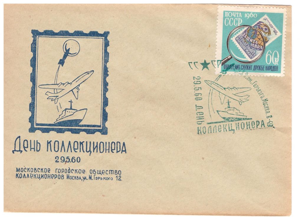 Флот . СССР 1960  конверт - СГ ДЕНЬ КОЛЛЕКЦИОНЕРА -  космос - фото фото фото 0