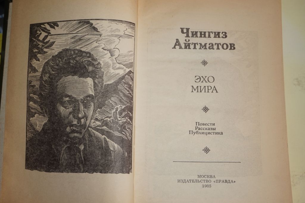 Чингиз Айтматов. Эхо мира. - фото фото фото 1