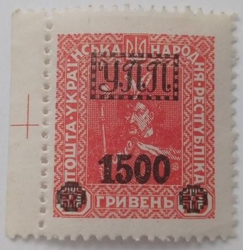 1922. УПП. Українська польова пошта. 1500/10 грн. MH. - фото фото фото 0