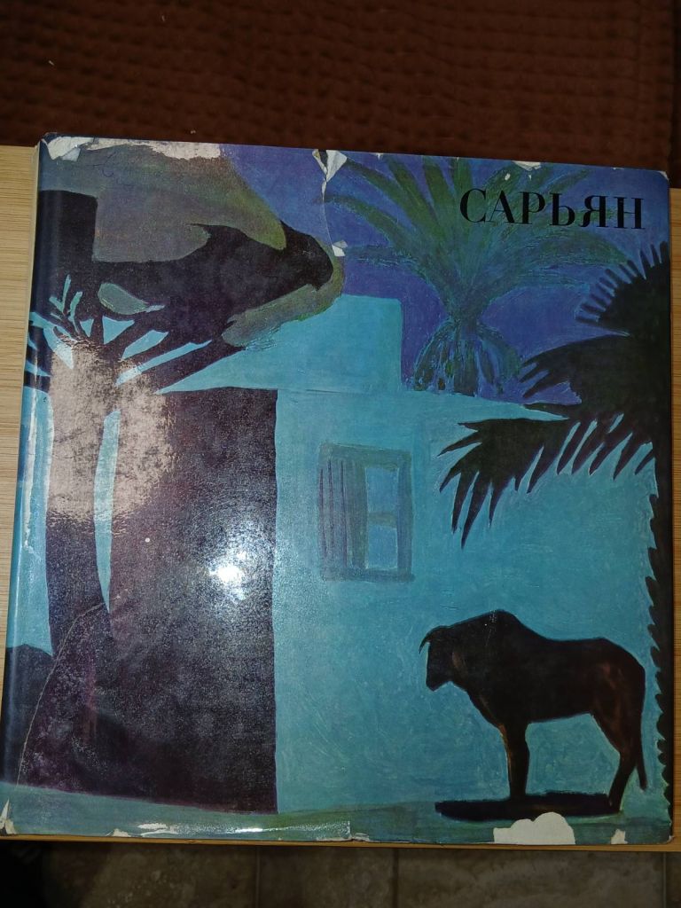 Мартирос Сарьян. Альбом. Автор текста А. А. Каменский - фото фото фото 0