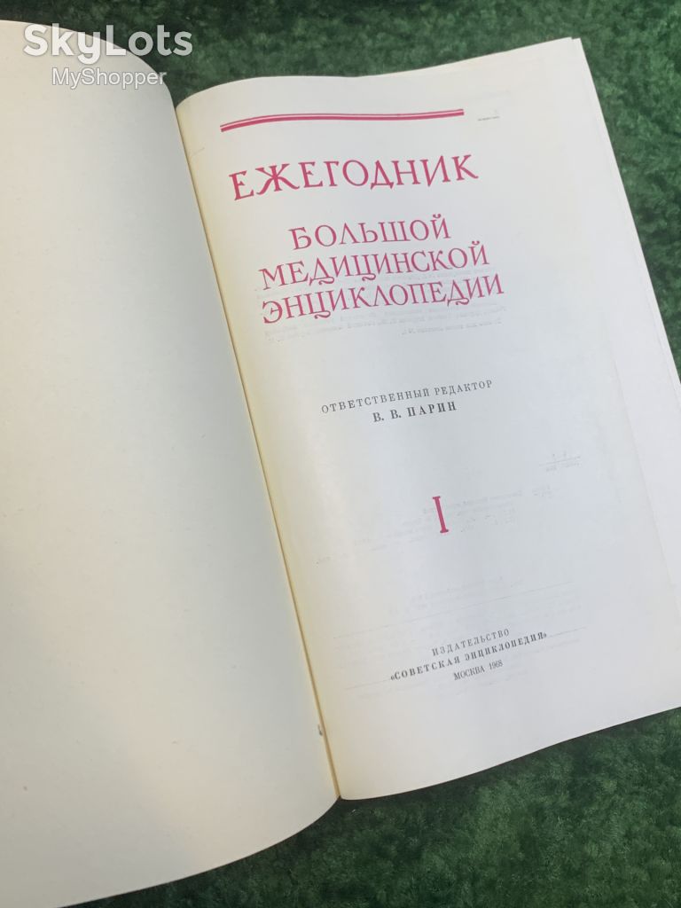 Книга медицинский справочник «Ежегодник Большой медицинской энциклопедии» В. В. Парин 1968  (Н2830) - фото фото фото 2
