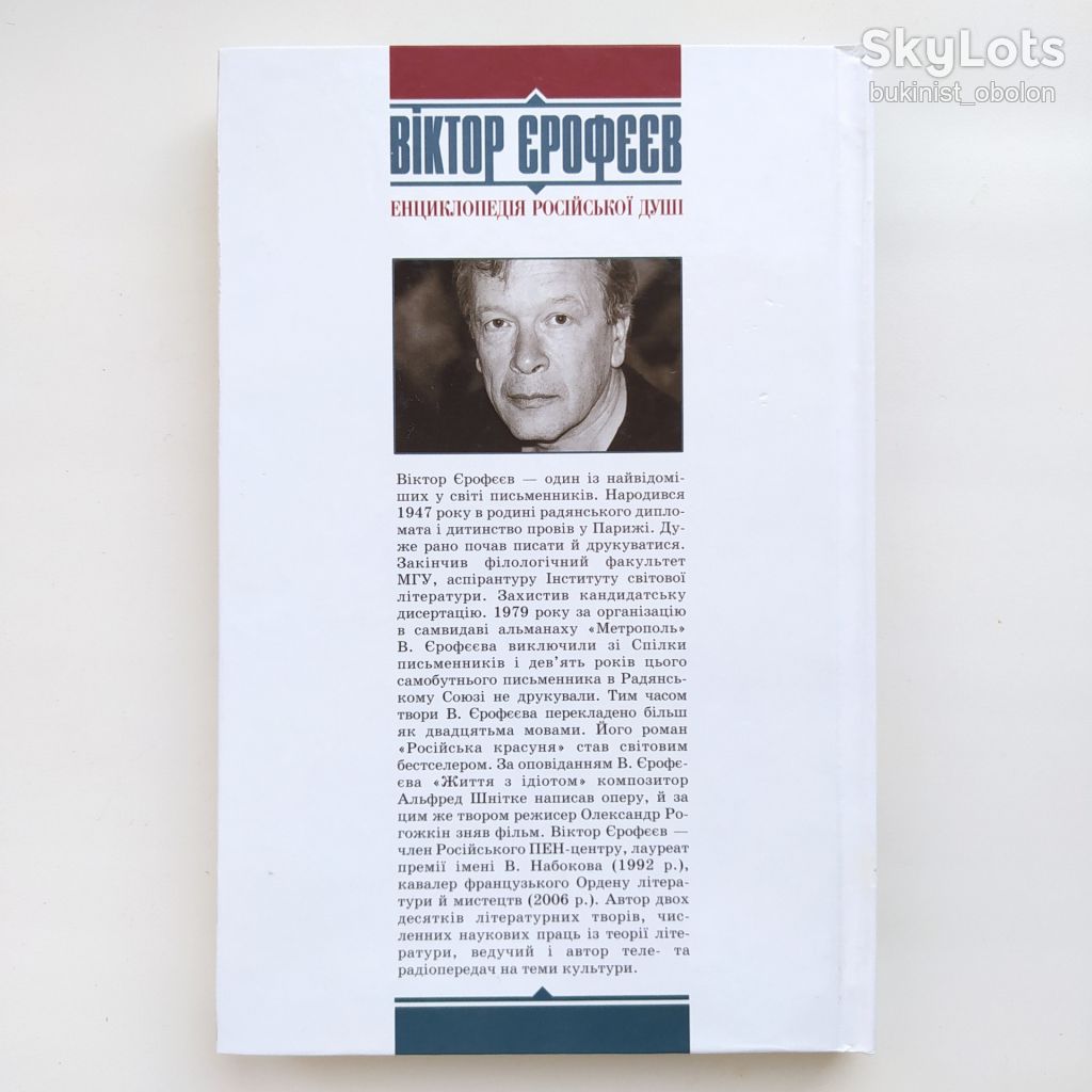 Віктор Єрофєєв. Енциклопедія російської душі. Виктор Ерофеев - фото фото фото 1