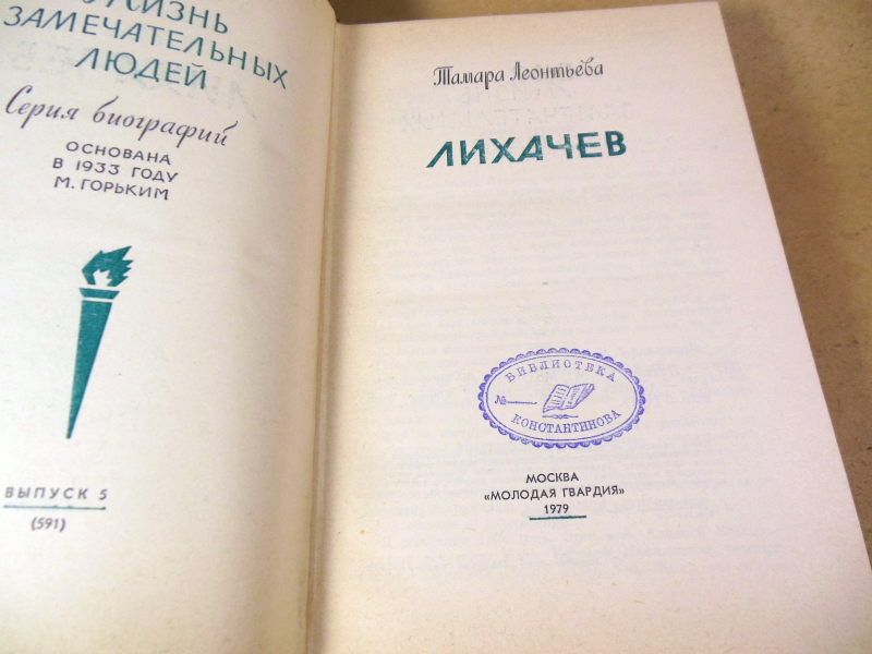 Т.Леонтьева. Лихачев ЖЗЛ 1979 - фото фото фото 1