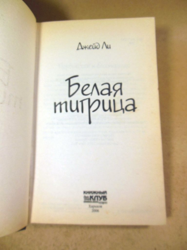Джейд Ли. Белая тигрица - фото фото фото 1