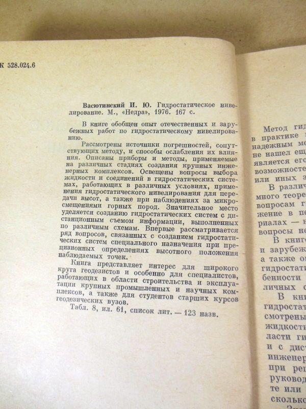 И. Ю. Васютинский. Гидростатическое нивелирование - фото фото фото 4