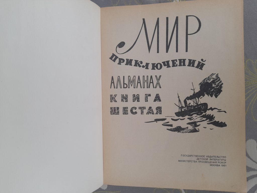 Мир приключений Альманах №6 1961 фантастика - фото фото фото 1