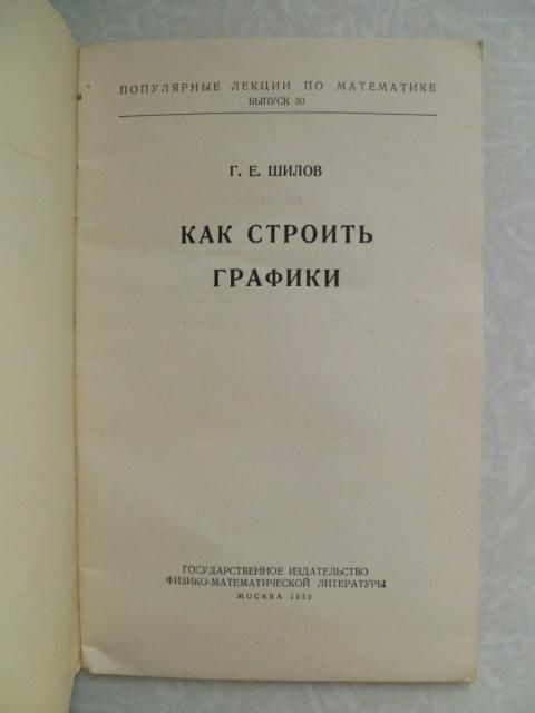 Как строить графики.Шилов Г. Е. 1959г. - фото фото фото 2