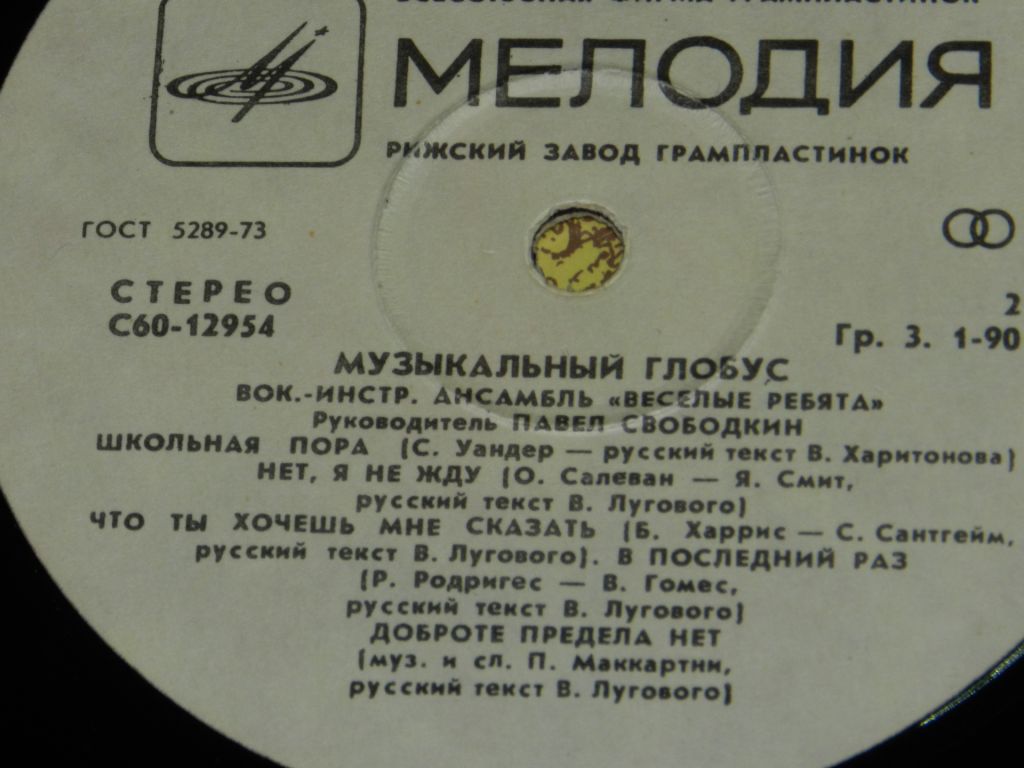 LP      "Весёлые Ребята" Ьузыкальный Глобус - фото фото фото 1