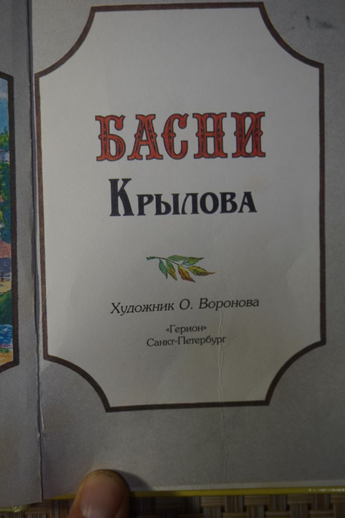 И.А.Крылов. Басни. - фото фото фото 1