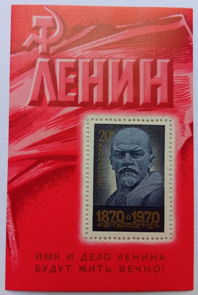 СССР 1970 Ленин, блок, MNH (II) - фото фото фото 0