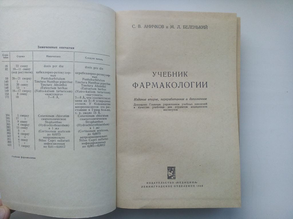 С.В. Аничков М.Л. Беленький Учебник фармакологии 1988 - фото фото фото 2
