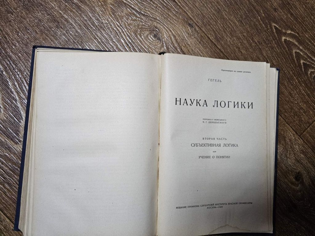 Гегель Г.В.Ф. Наука логики      (1929) - фото фото фото 6