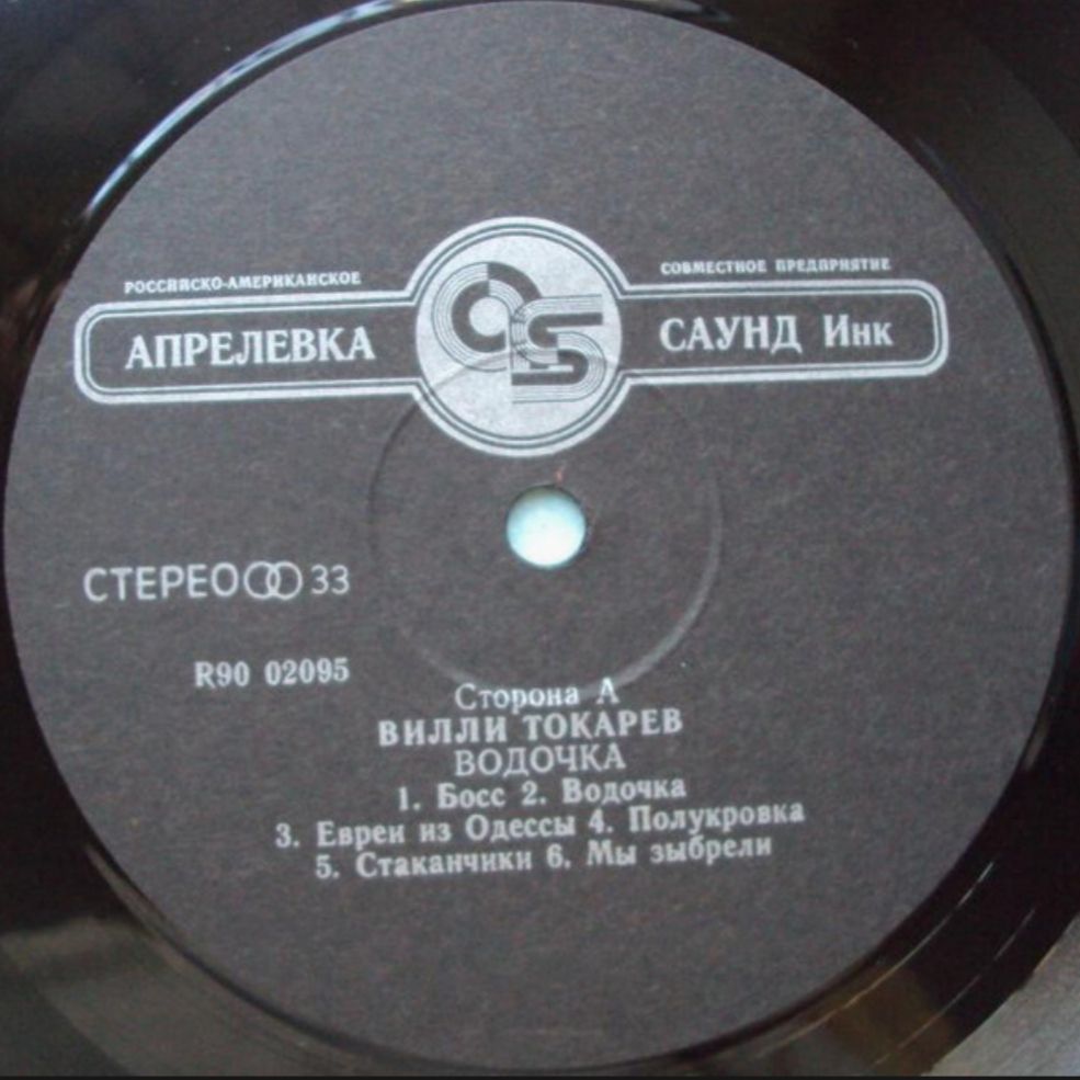 Шансон. Вилли Токарев ‎- Водочка - 1993.    (LP). 12. Vinyl. Пластинка - фото фото фото 3