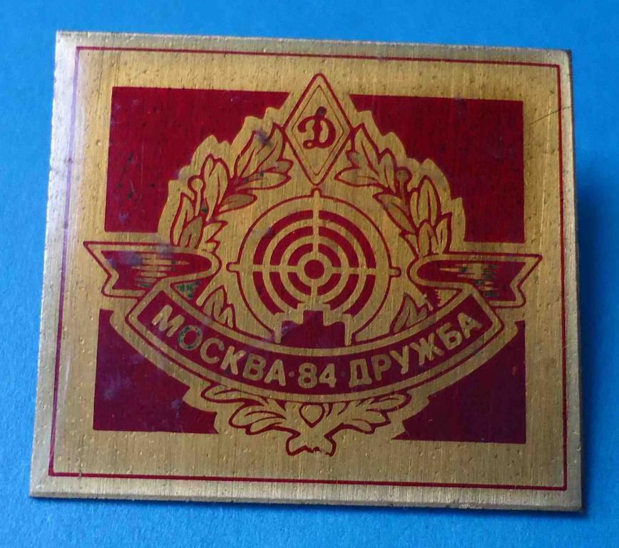 Москва 84 Дружба Динамо стрельба - фото фото фото 0