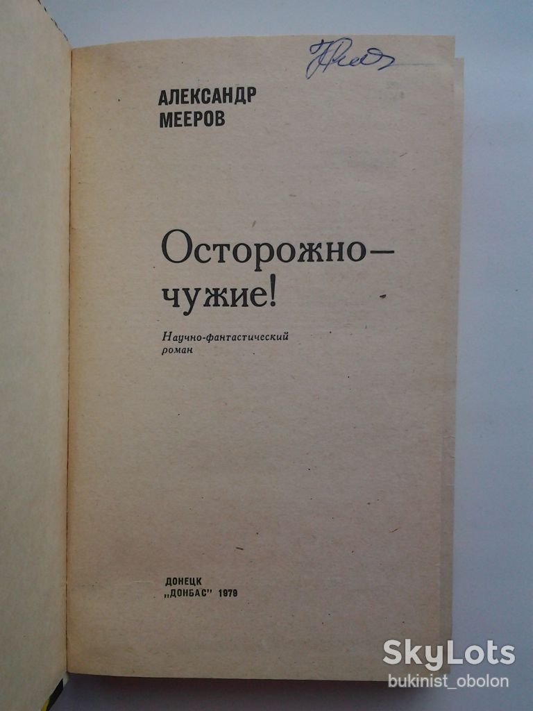 Александр Мееров. Осторожно - чужие! Фантастика - фото фото фото 7