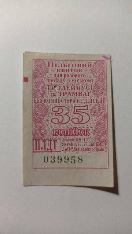 Талон на проїзд. Україна. Львів. 35 коп. Пільговий. - фото фото фото 0