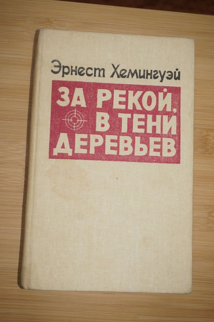 Хемингуэй .За рекой, в тени деревьев. - фото фото фото 0