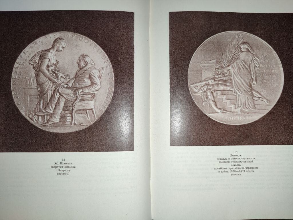 новая книга:  ТЕХНИКА МЕДАЛЬЕРНОГО ИСКУССТВА 1983г. - фото фото фото 8