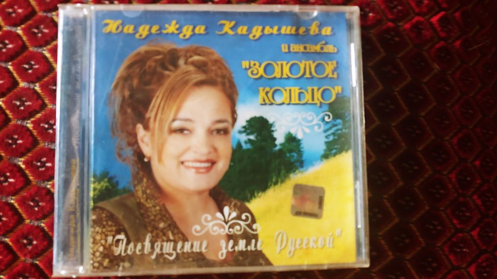 CD аудио  Надежда Кадышева - фото фото фото 0