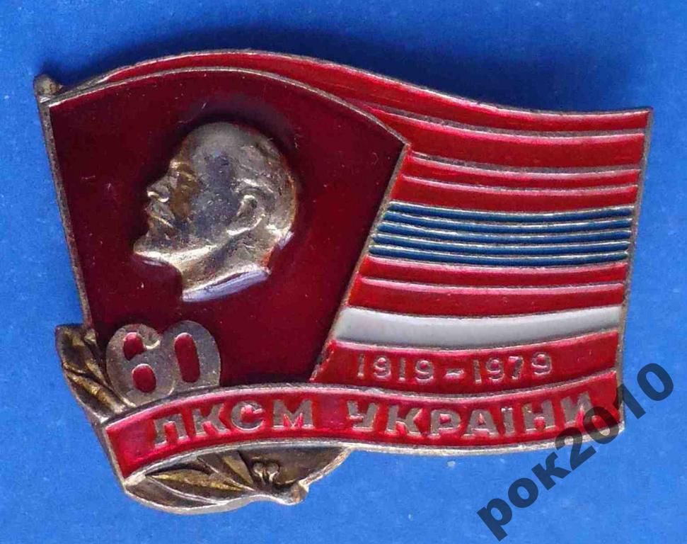 60 лет ЛКСМ Украины ВЛКСМ Ленин - фото фото фото 0