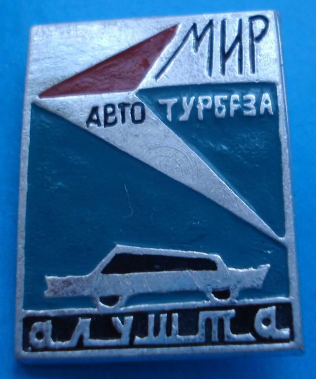 авто турбаза Мир Алушта - фото фото фото 0