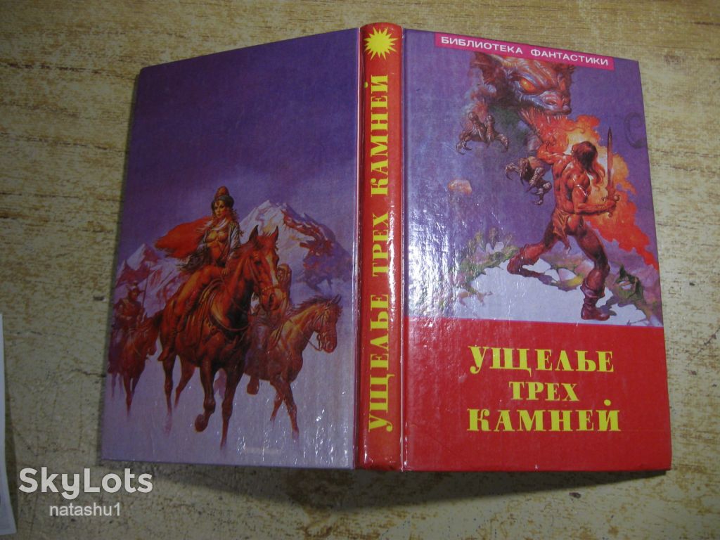 ущелье трех камней 1992г фантастика - фото фото фото 7
